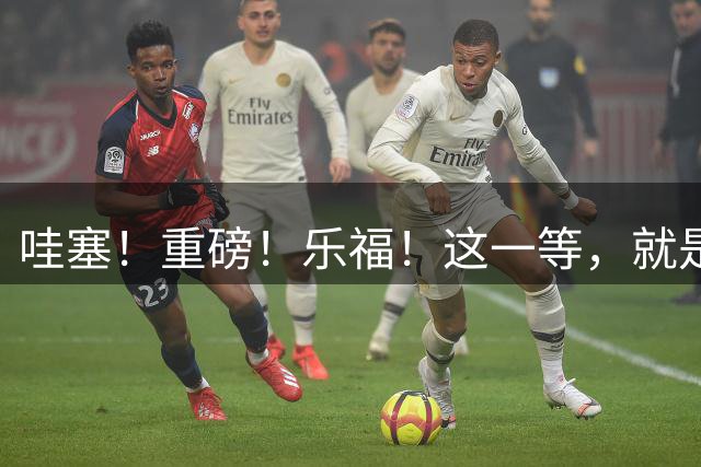 哇塞！重磅！乐福！这一等，就是整整12年……
