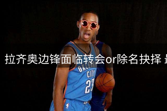 拉齐奥边锋面临转会or除名抉择 最后24小时倒计时