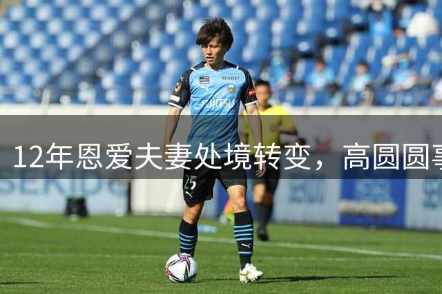 12年恩爱夫妻处境转变，高圆圆事业上升赵又廷显落寞