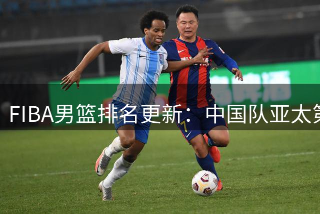 FIBA男篮排名更新：中国队亚太第五全球第三十